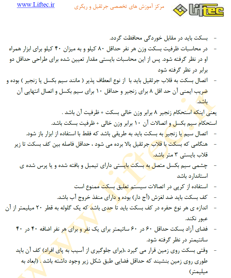 نکات مهم بسکت های حمل نفر