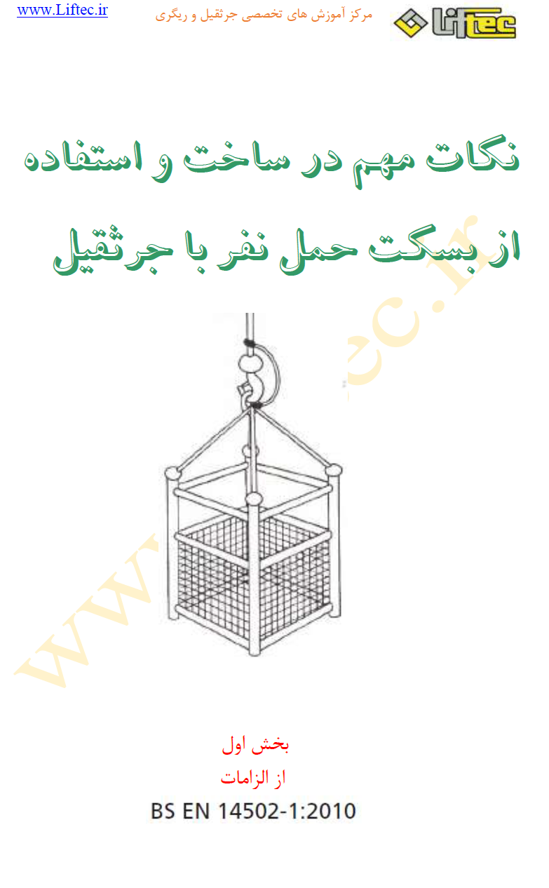 نکات مهم بسکت های حمل نفر