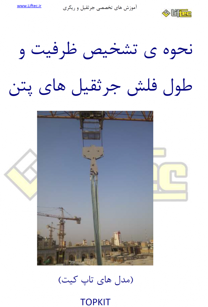 شناسایی ظرفیت تاور کرین