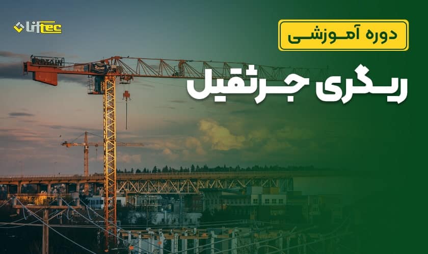 دوره آموزشی ریگری جرثقیل