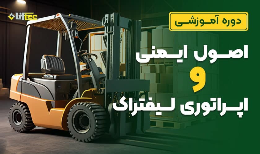 دوره‌ی آموزسی اصول ایمنی و اپراتوری لیفتراک
