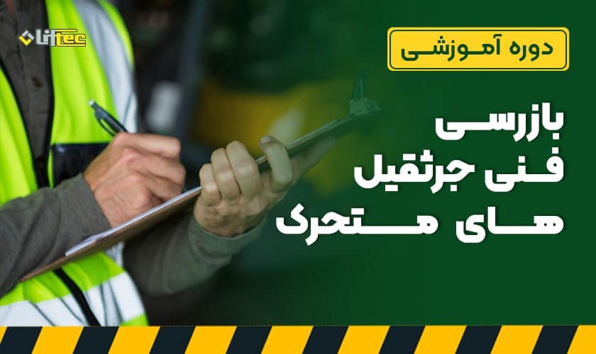 دوره اموزشی بازرسی فنی جرثقیل‌های متحرک